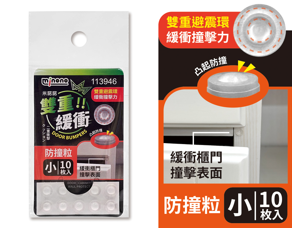 米諾諾雙重緩衝防撞粒小10入