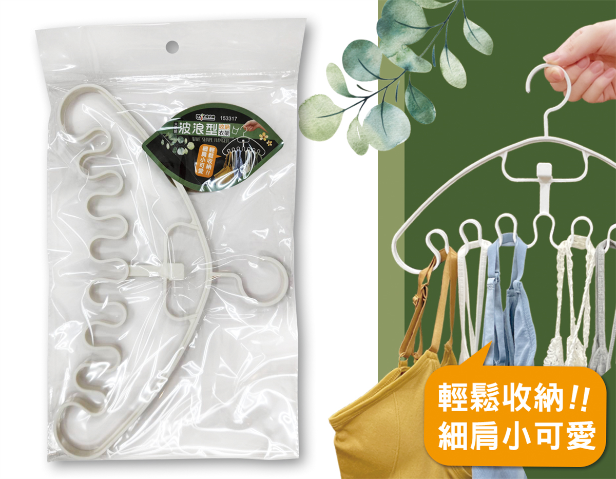 米諾諾波浪型收納衣架