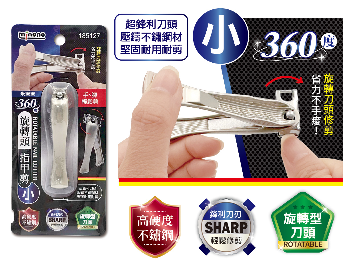 米諾諾360度旋轉頭指甲剪小