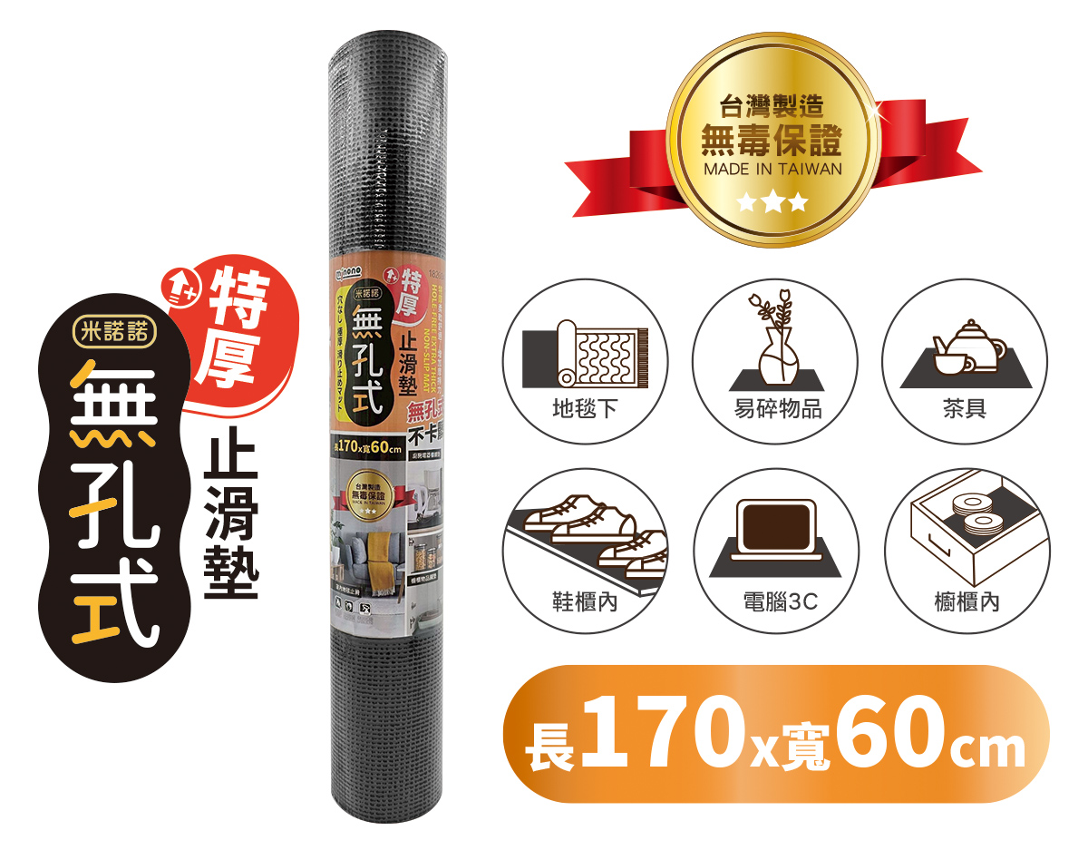 米諾諾無孔式特厚止滑墊60x170cm