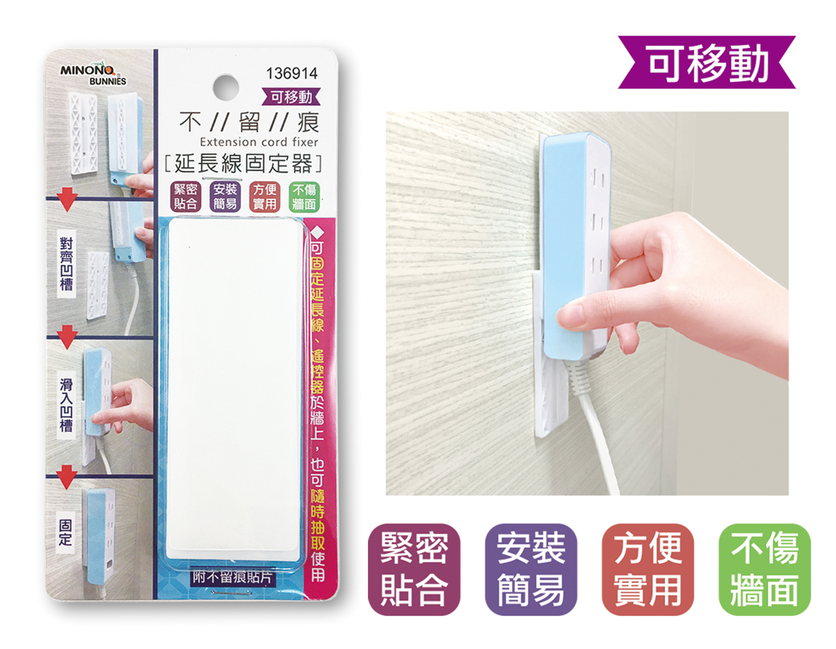 米諾諾不留痕可移動延長線固定器