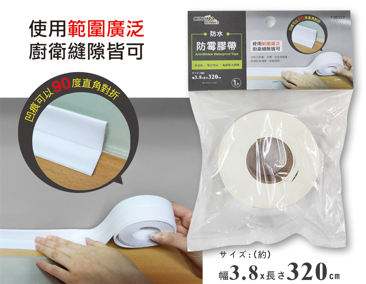 米諾諾防霉膠帶