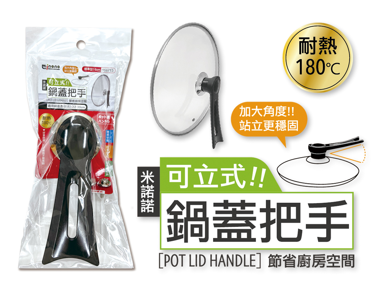 米諾諾可立式鍋蓋把手標準型