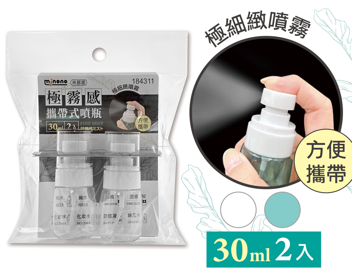 米諾諾極霧感攜帶式噴瓶30ml二入