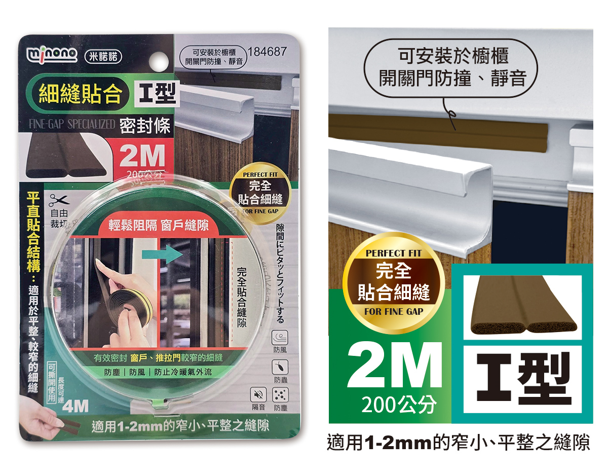 米諾諾細縫貼合I型密封條2M