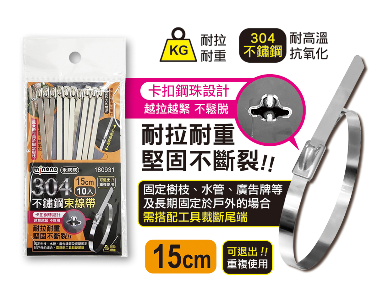 米諾諾304不鏽鋼束線帶15cm10入
