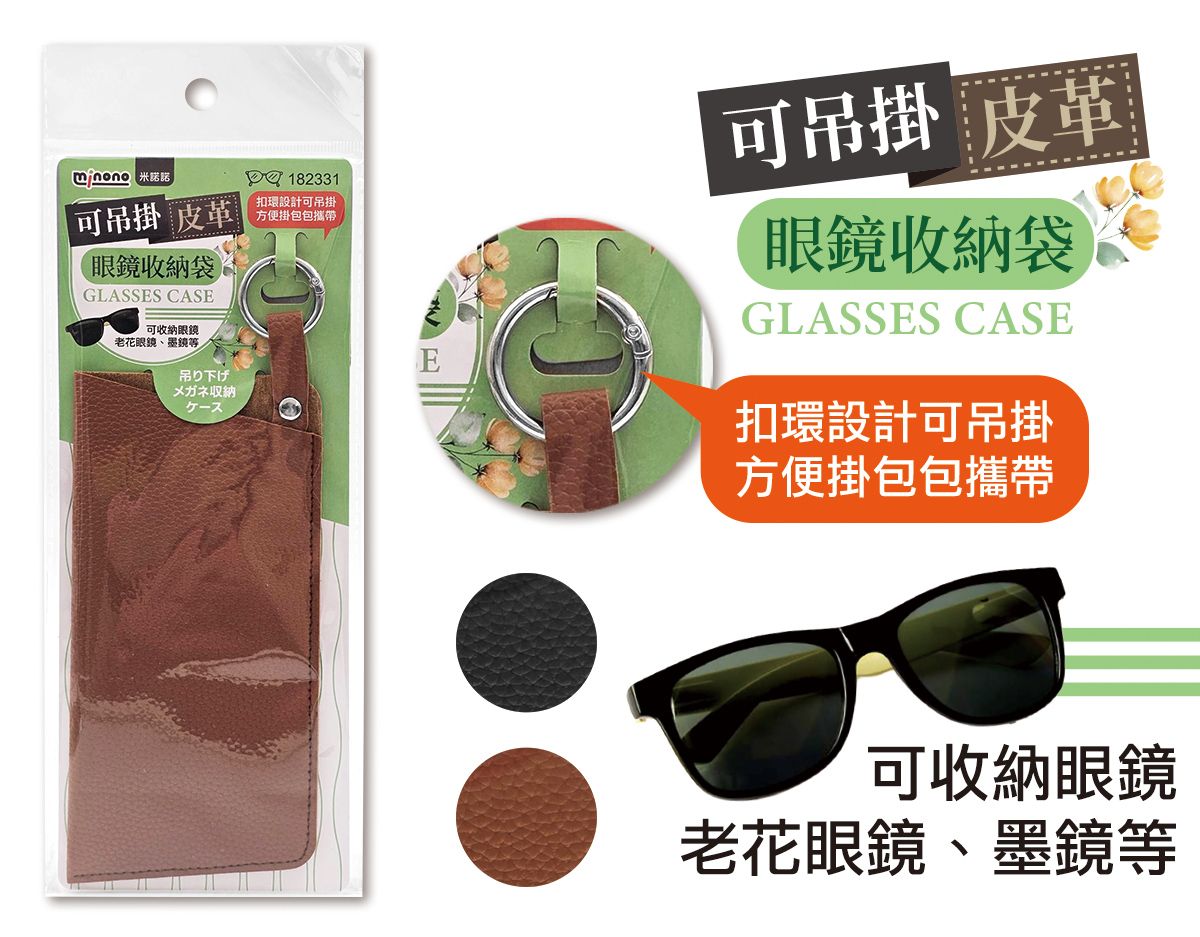 米諾諾可吊掛皮革眼鏡收納袋