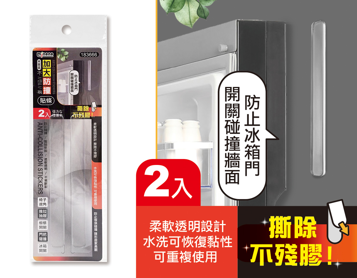 米諾諾加大不留痕防撞貼條2入