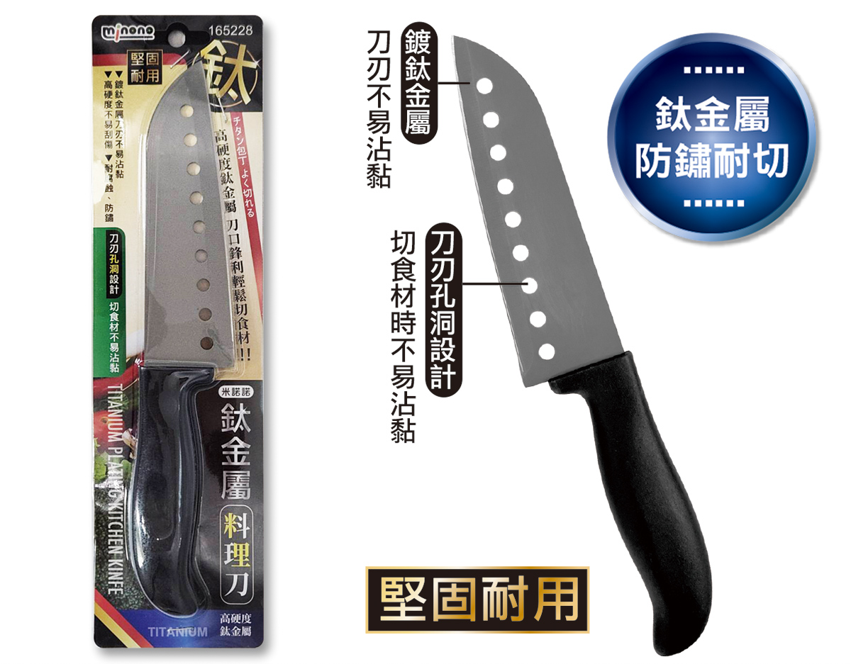 米諾諾鈦金屬料理刀