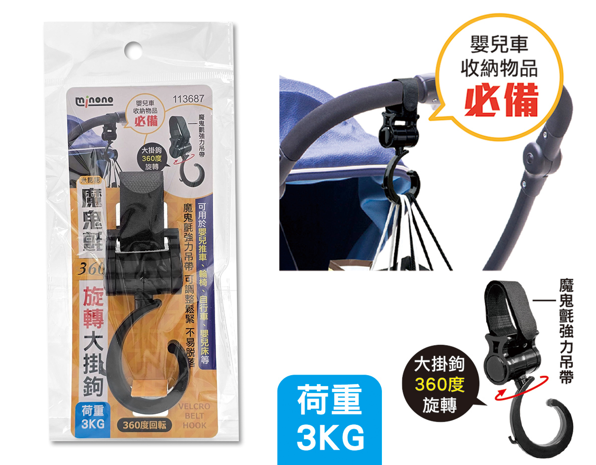 米諾諾魔鬼氈360度旋轉大掛鉤