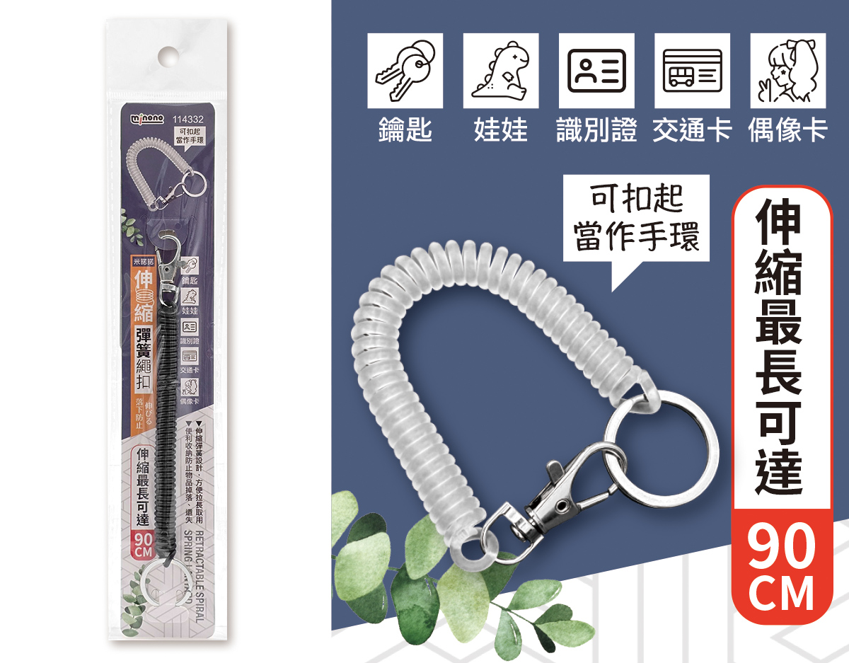 米諾諾伸縮彈簧繩扣