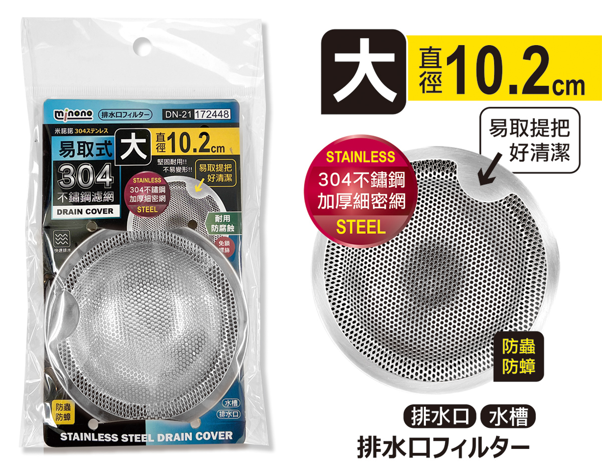 米諾諾DN-21易取式304不鏽鋼濾網大