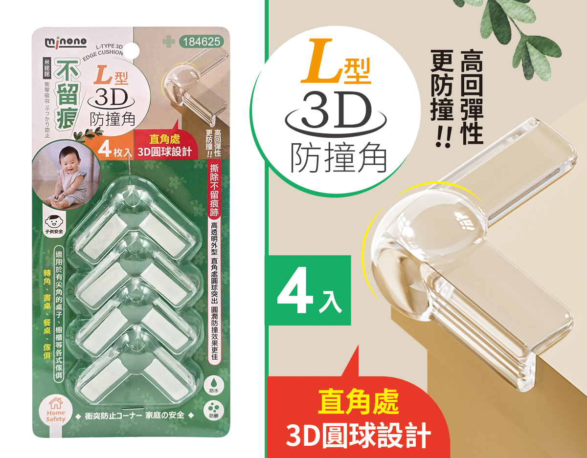 米諾諾不留痕L型3D防撞角4入