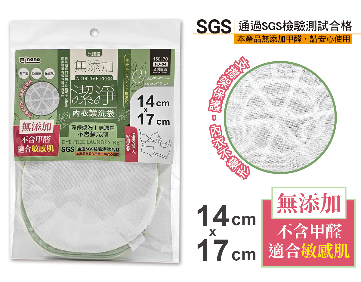 米諾諾FD-04無添加潔淨內衣護洗袋14x17cm