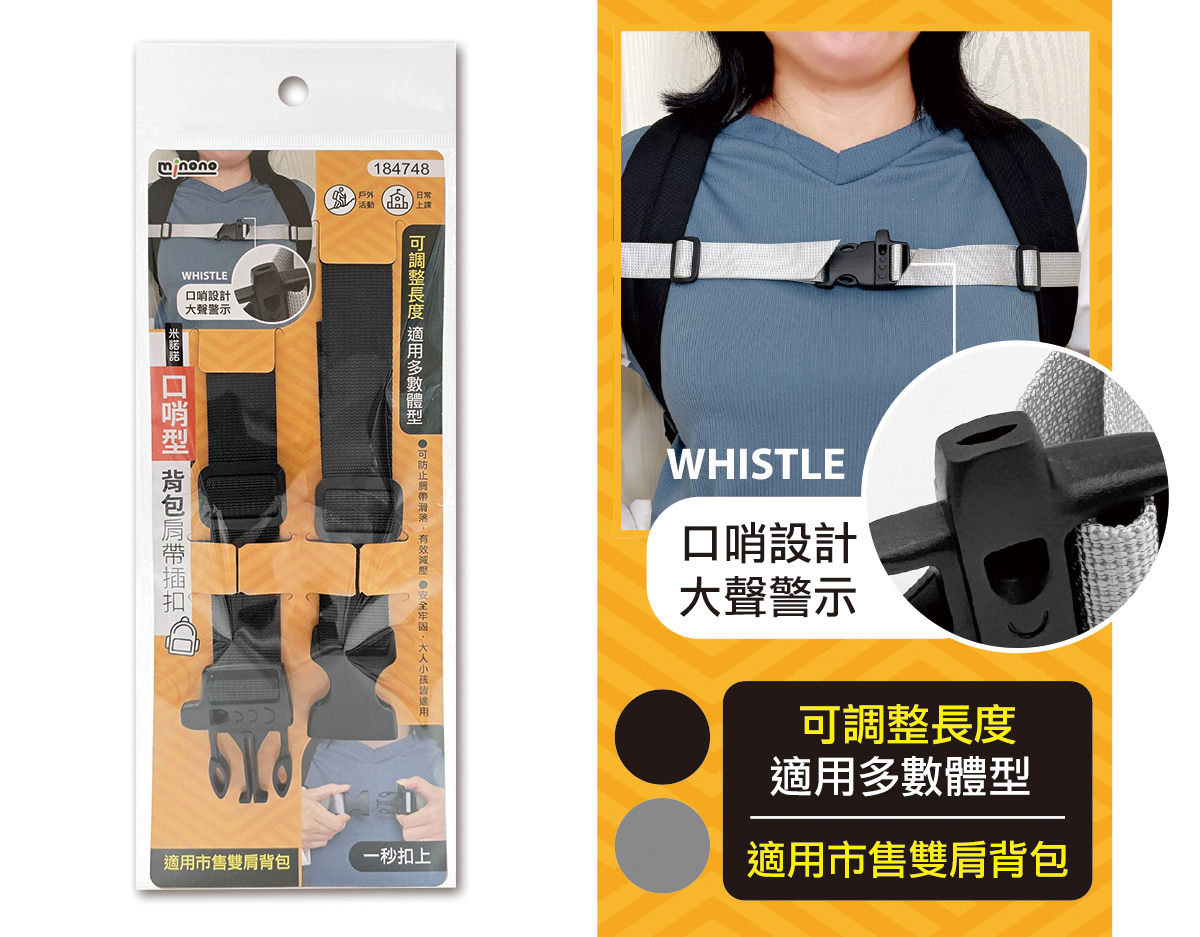 米諾諾口哨型背包肩帶插扣