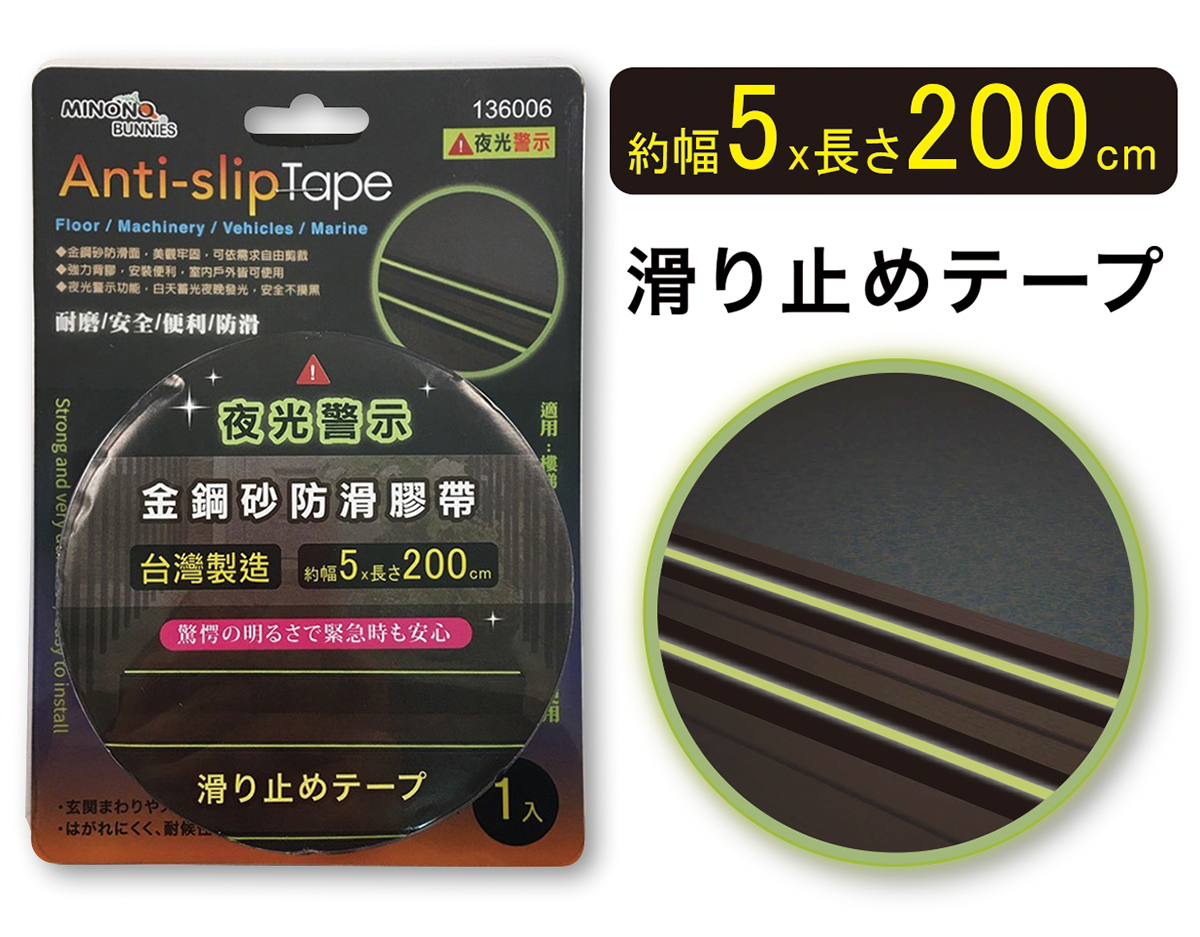 米諾諾夜光警示金鋼砂5x200cm防滑膠帶