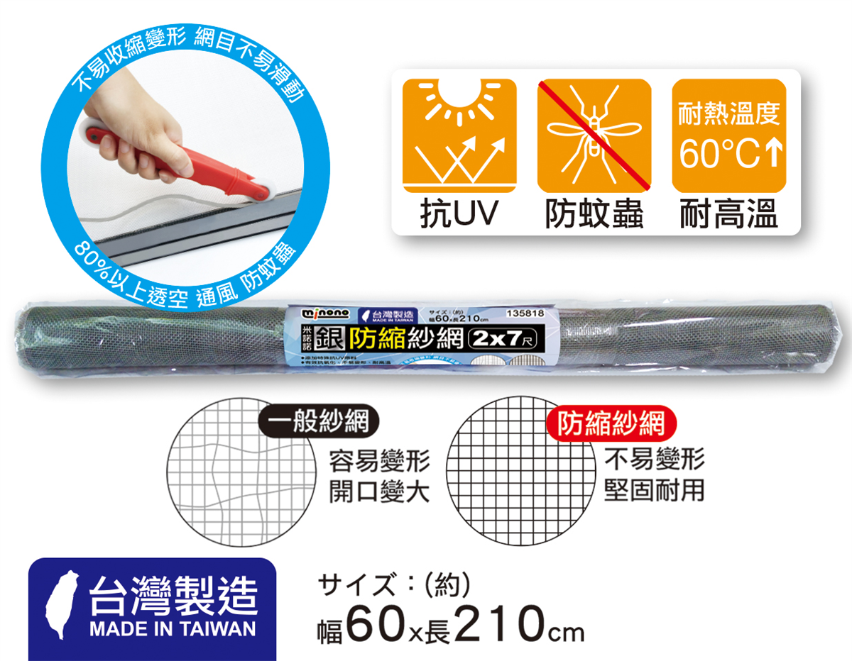 米諾諾銀防縮紗網2x7尺