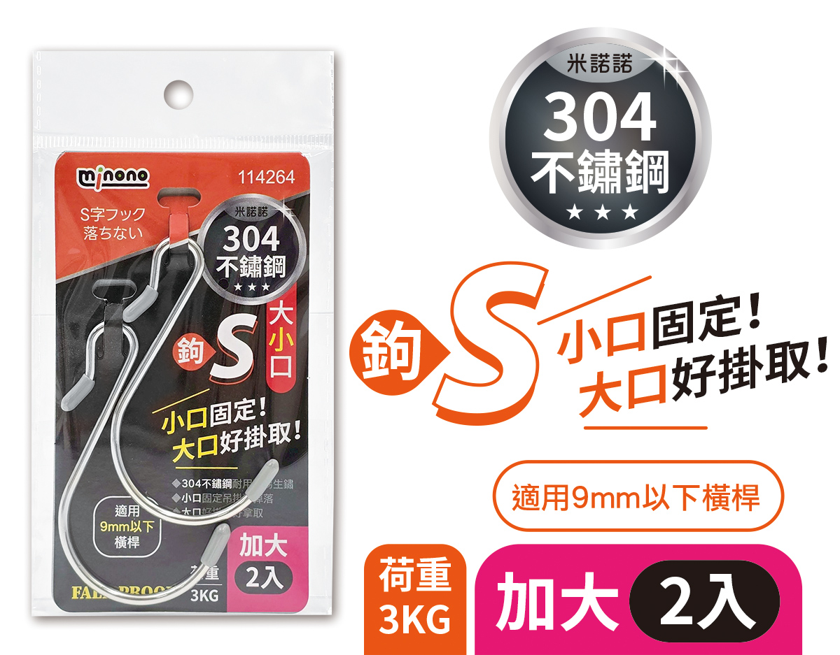 米諾諾304不鏽鋼大小口S鉤加大2入