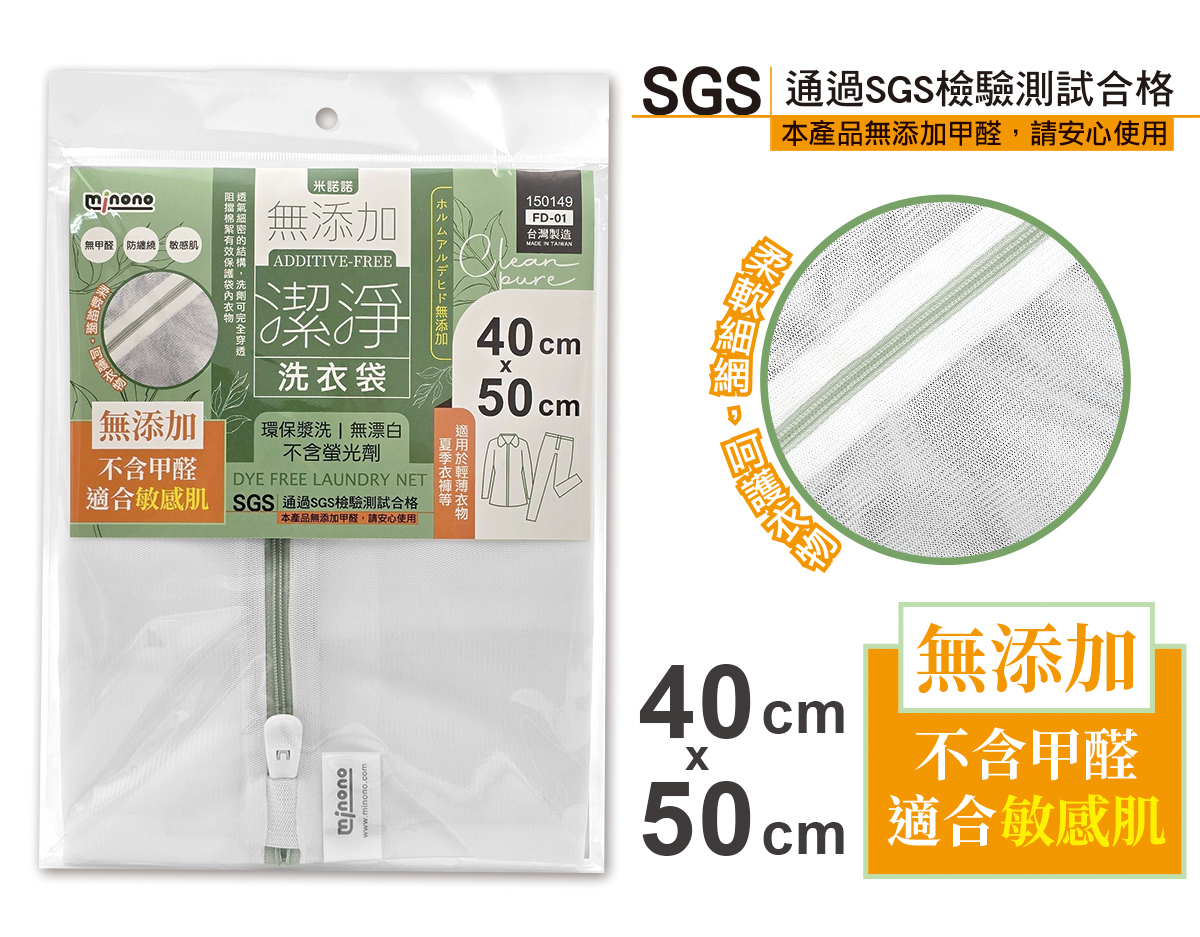 米諾諾FD-01無添加潔淨洗衣袋40x50cm