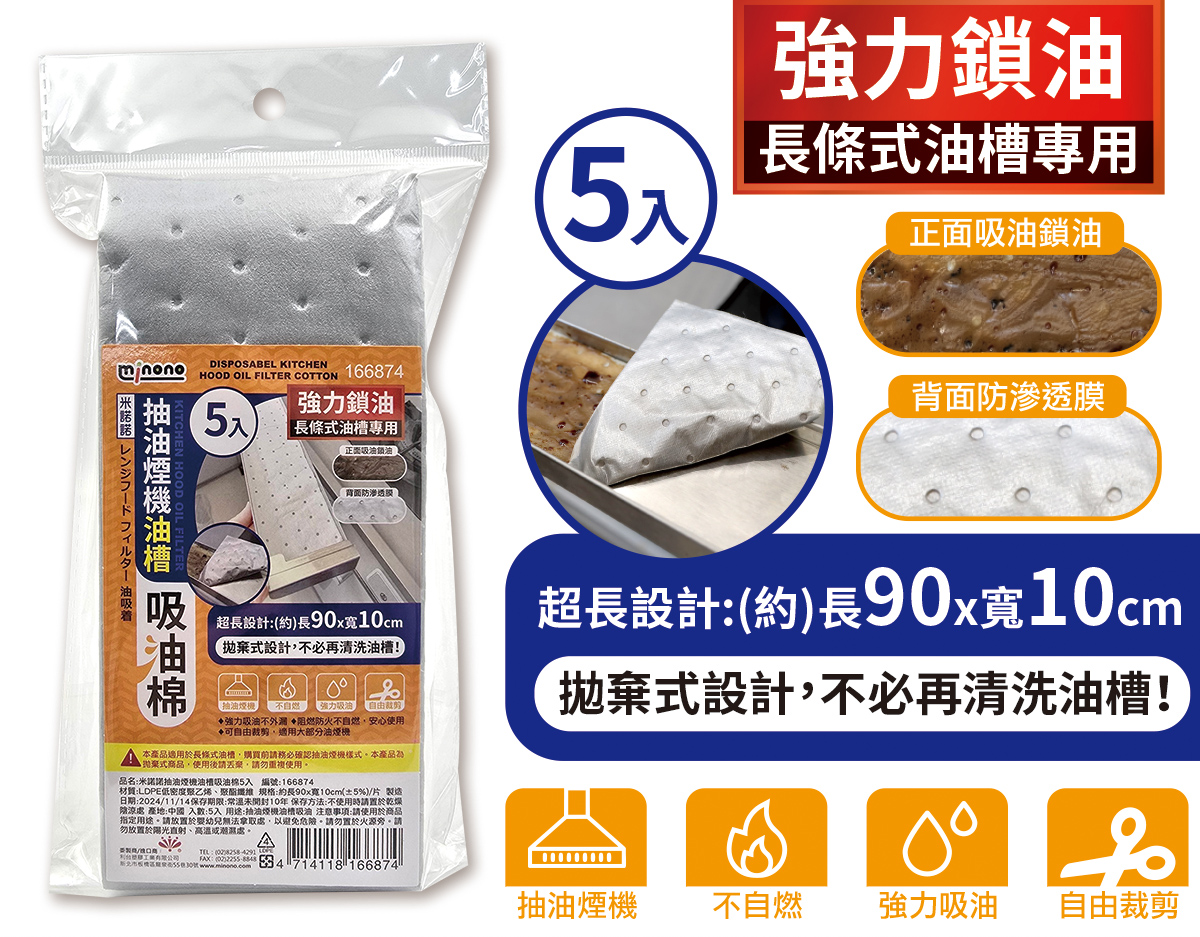 米諾諾抽油煙機油槽吸油棉5入