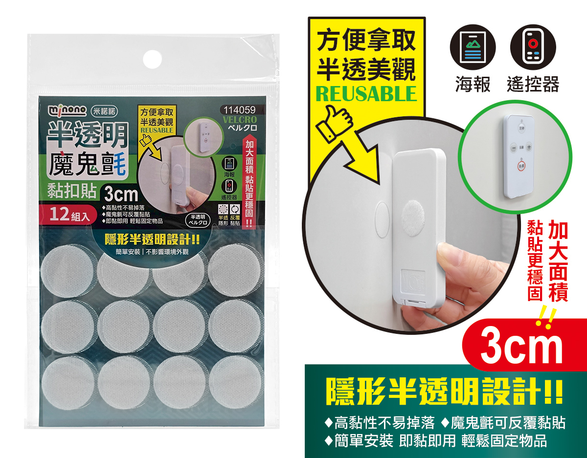 米諾諾半透明魔鬼氈黏扣貼3cm