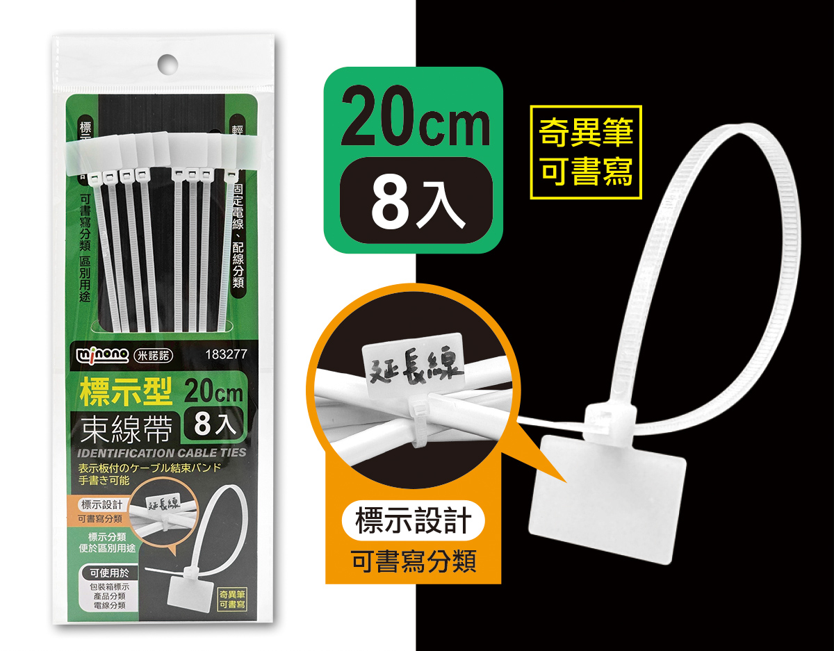 米諾諾標示型束線帶20cm8入