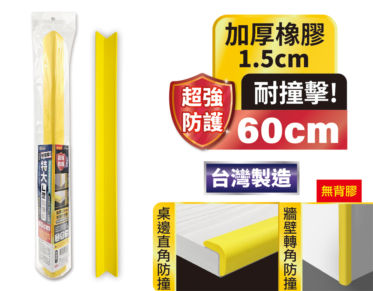 米諾諾超強防護特大L型防撞條60cm