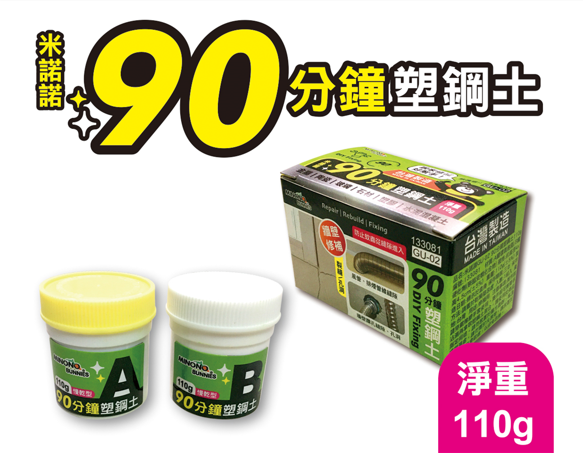 米諾諾GU-02 90分鐘塑鋼土110g
