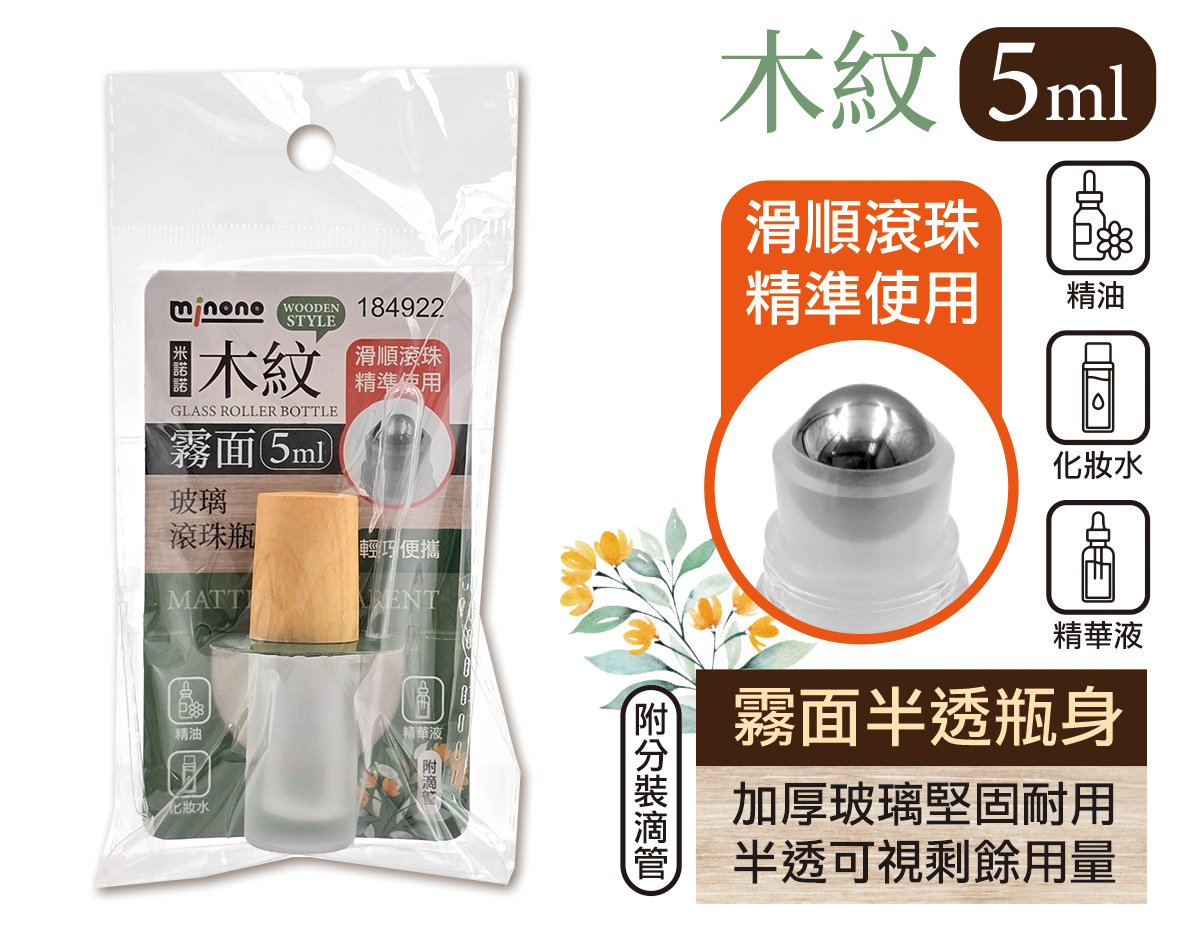 米諾諾木紋霧面玻璃滾珠瓶5ml