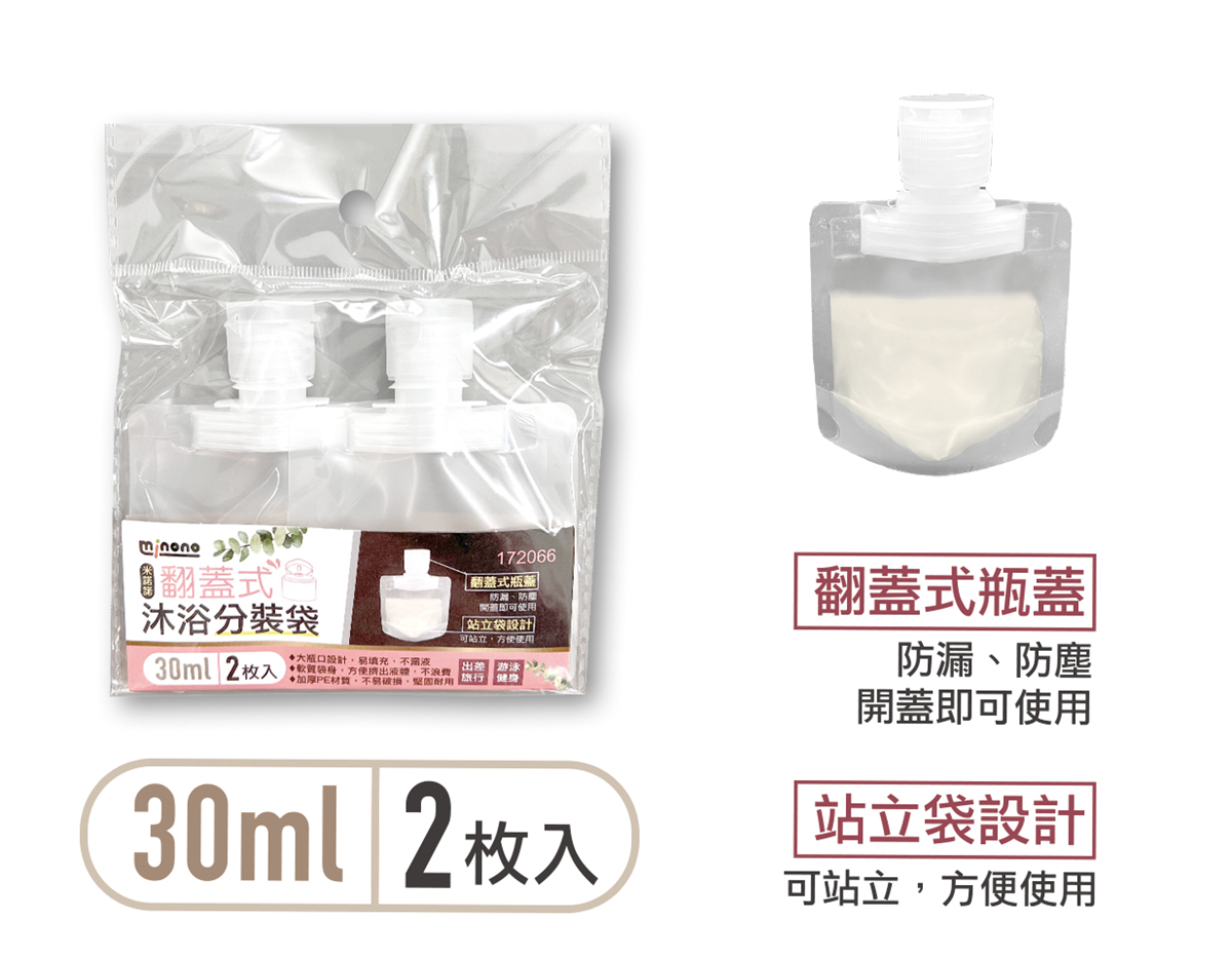 米諾諾翻蓋式沐浴分裝袋30ml二入