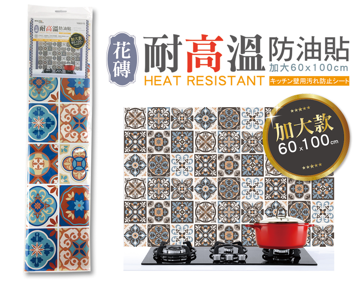 米諾諾花磚耐高溫防油貼加大100x60cm