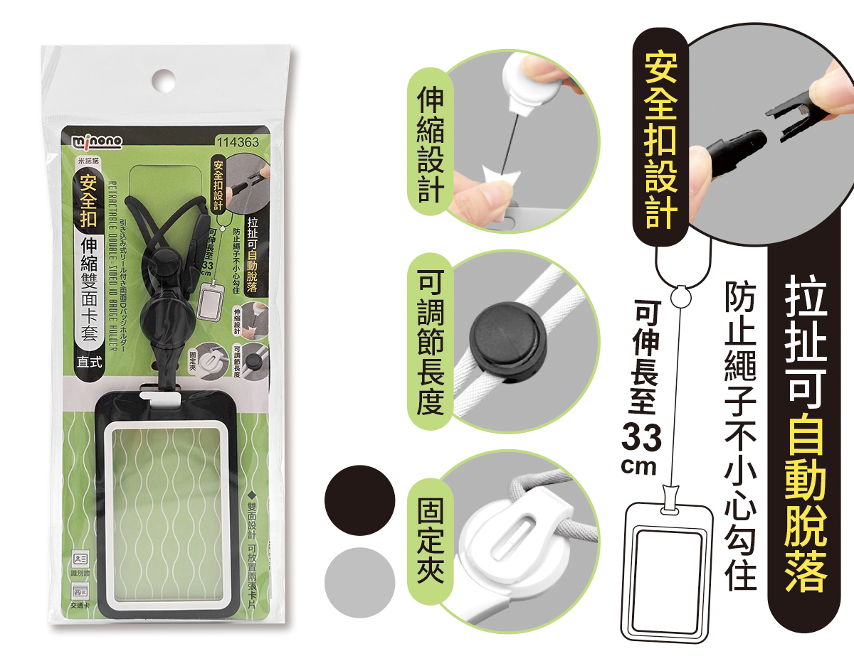 米諾諾安全扣伸縮雙面卡套直式