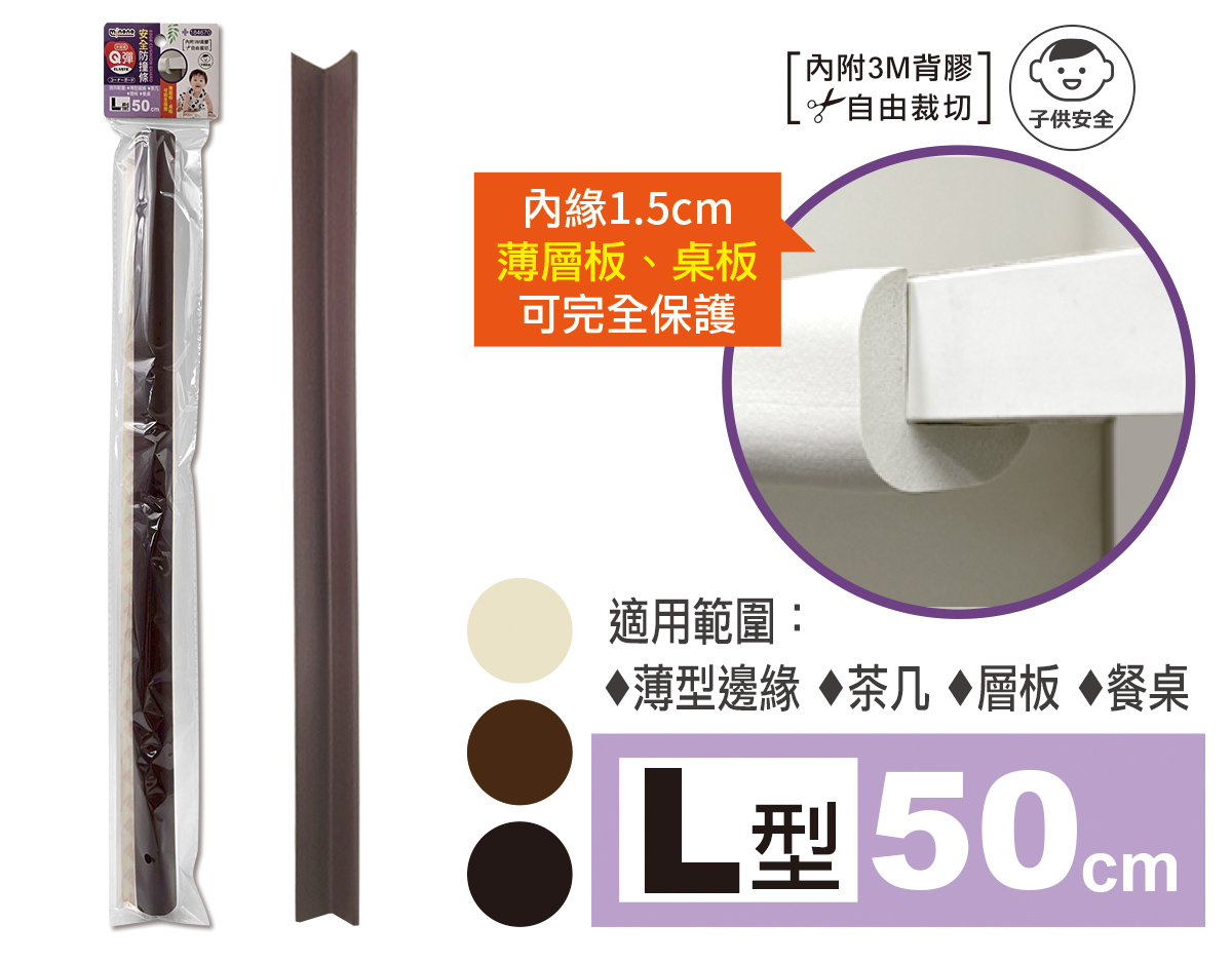 米諾諾Q彈安全防撞條L型50cm