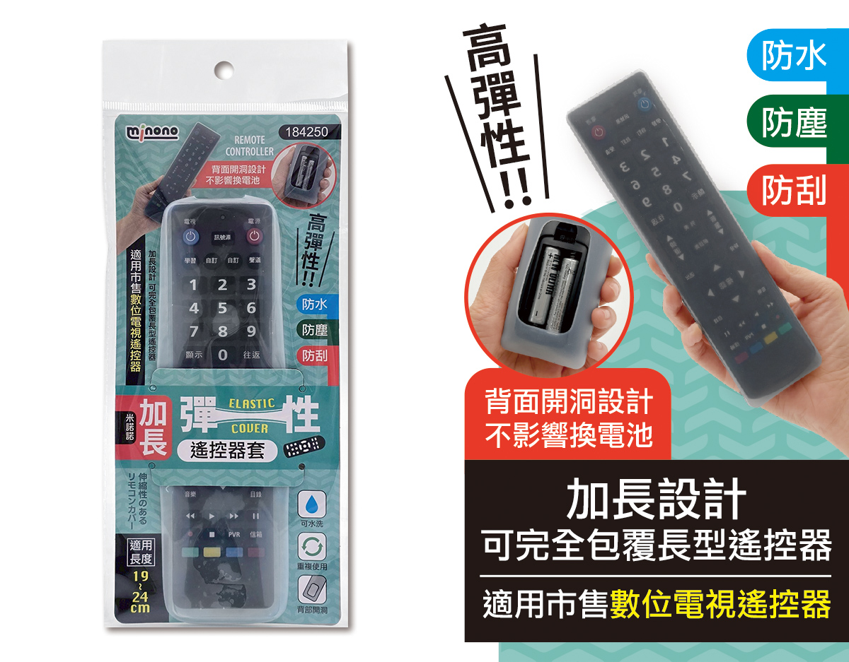 米諾諾加長彈性遙控器套