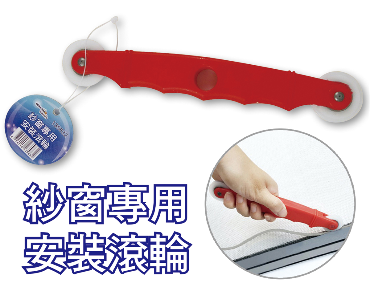 米諾諾紗窗專用安裝滾輪