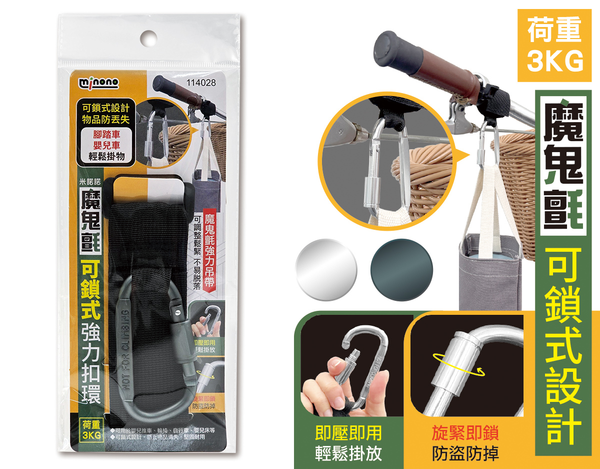 米諾諾魔鬼氈可鎖式強力扣環