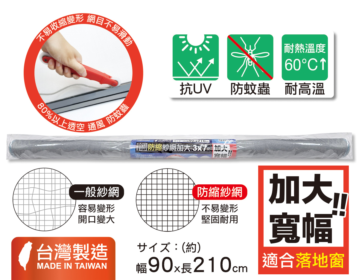米諾諾銀防縮紗網加大3x7尺