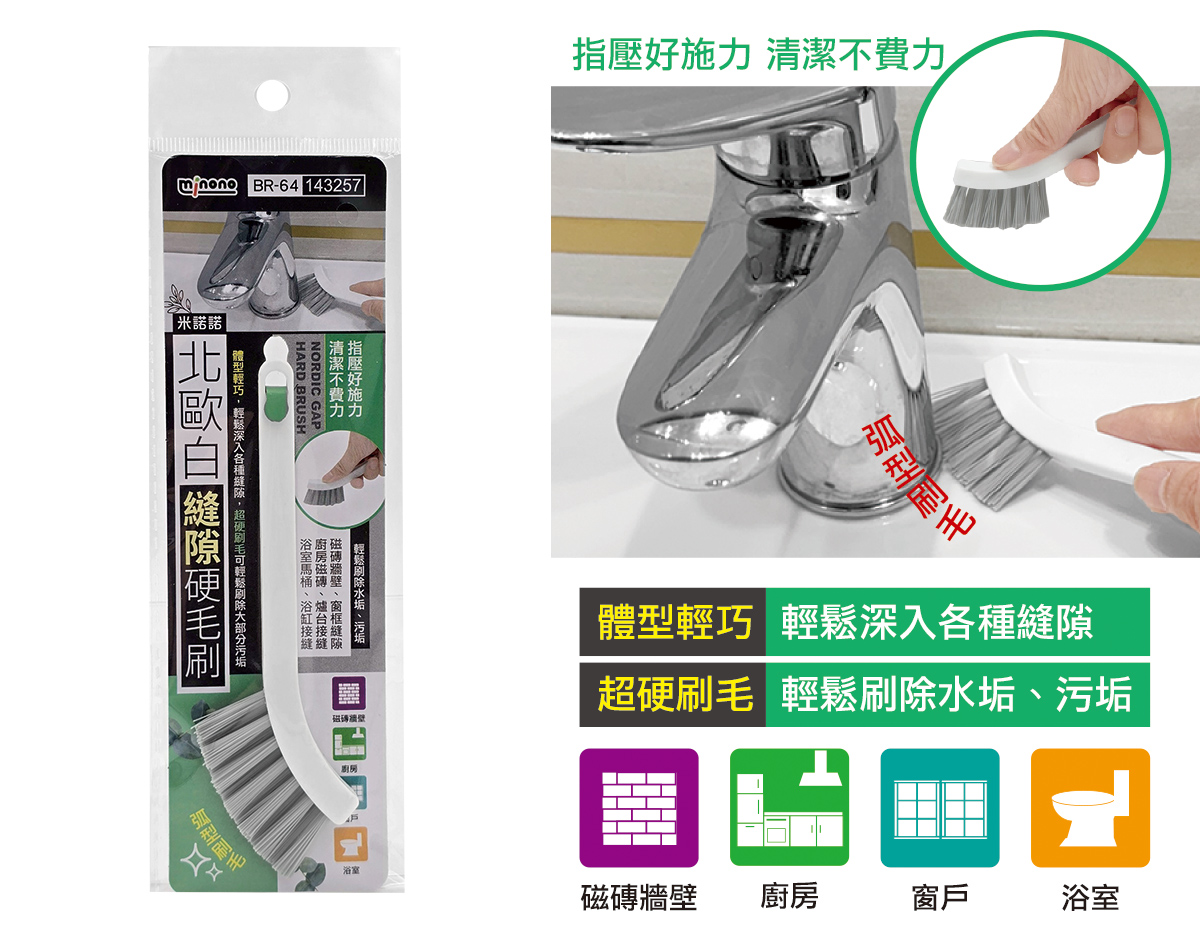 米諾諾BR-64北歐白縫隙硬毛刷