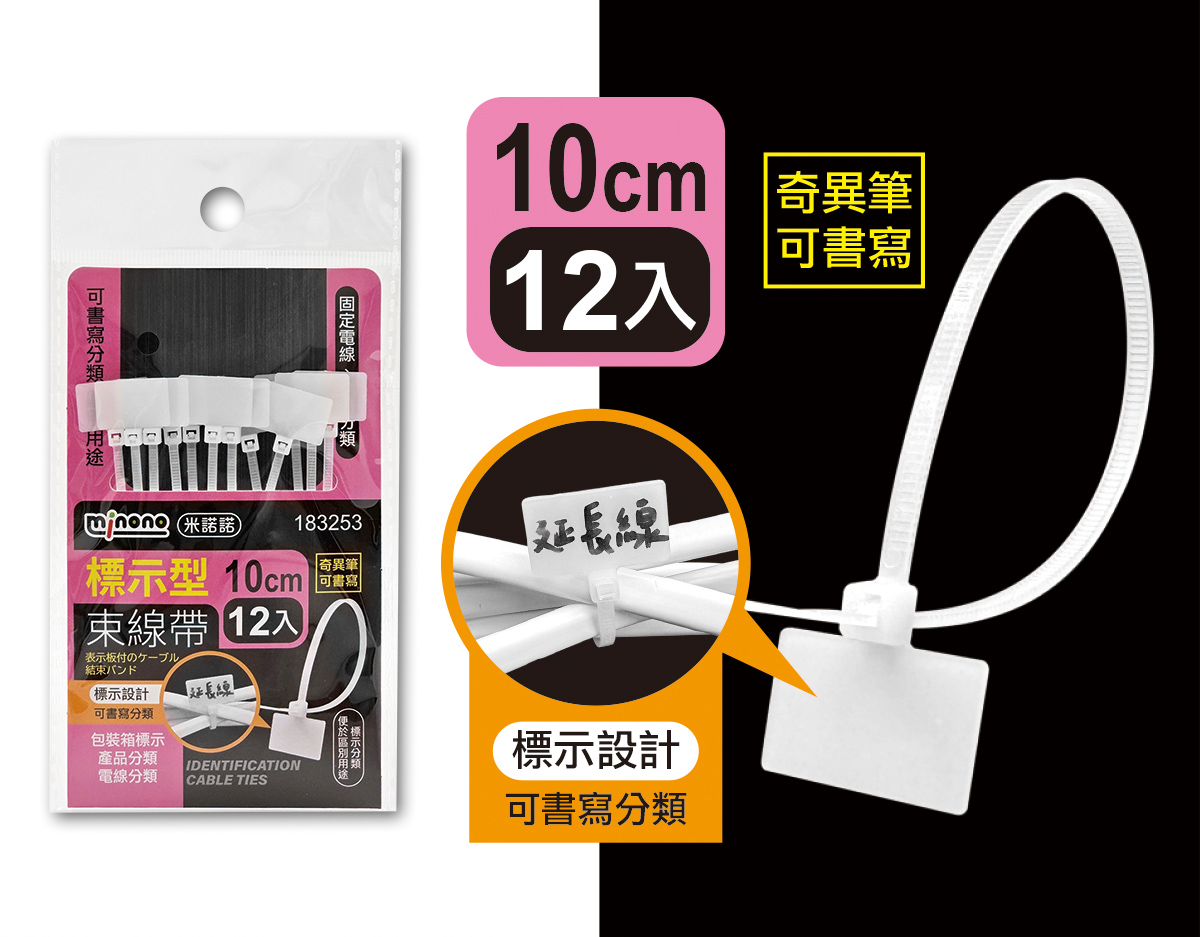 米諾諾標示型束線帶10cm12入