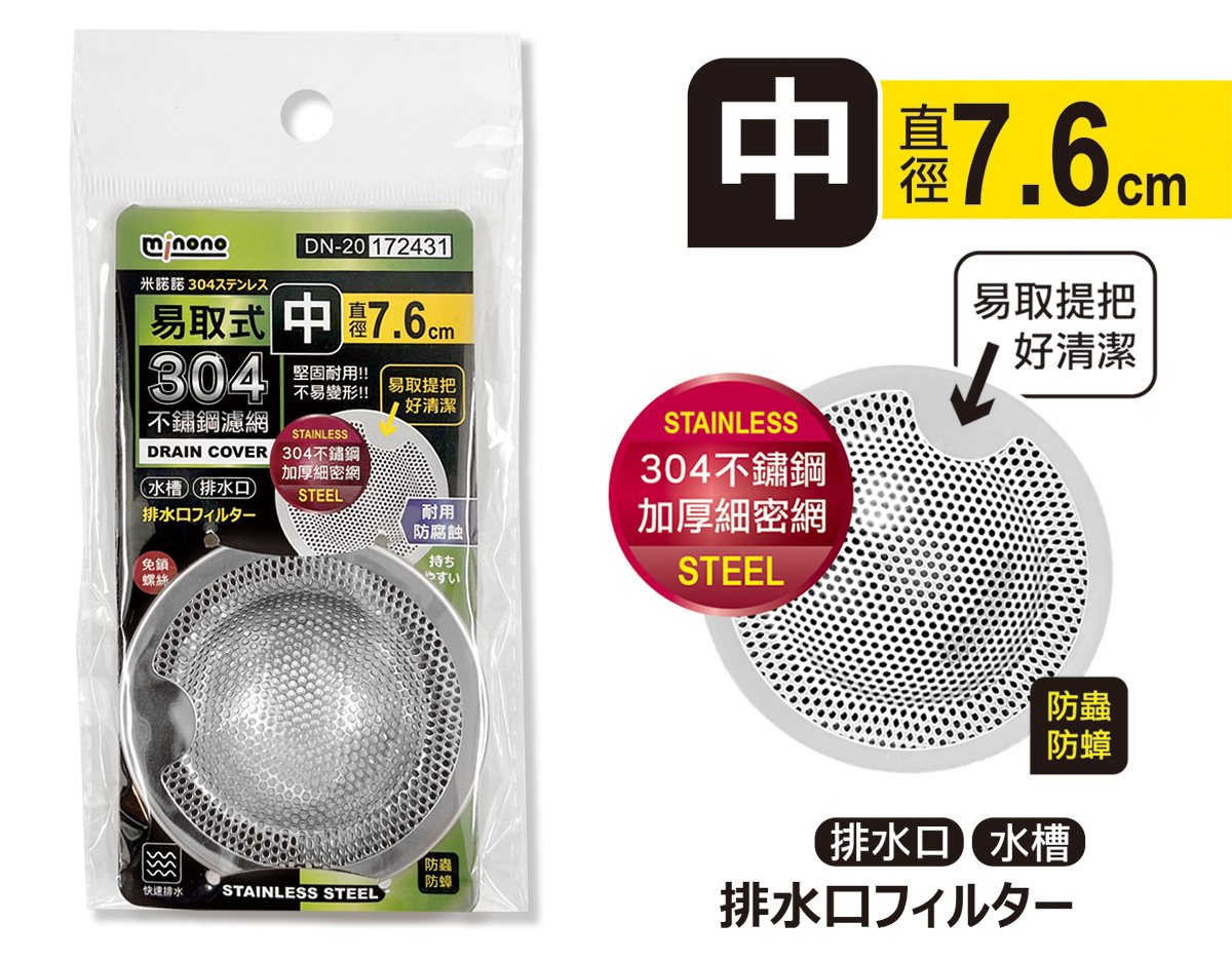 米諾諾DN-20易取式304不鏽鋼濾網中
