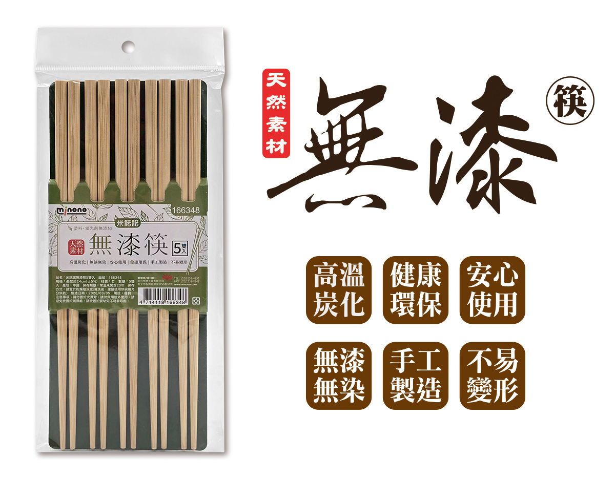 米諾諾無漆筷5雙入