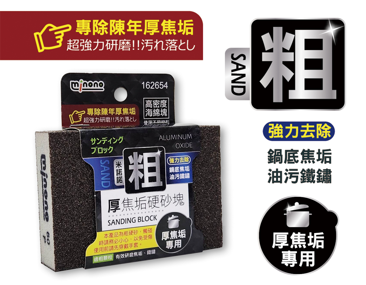米諾諾厚焦垢硬砂塊粗