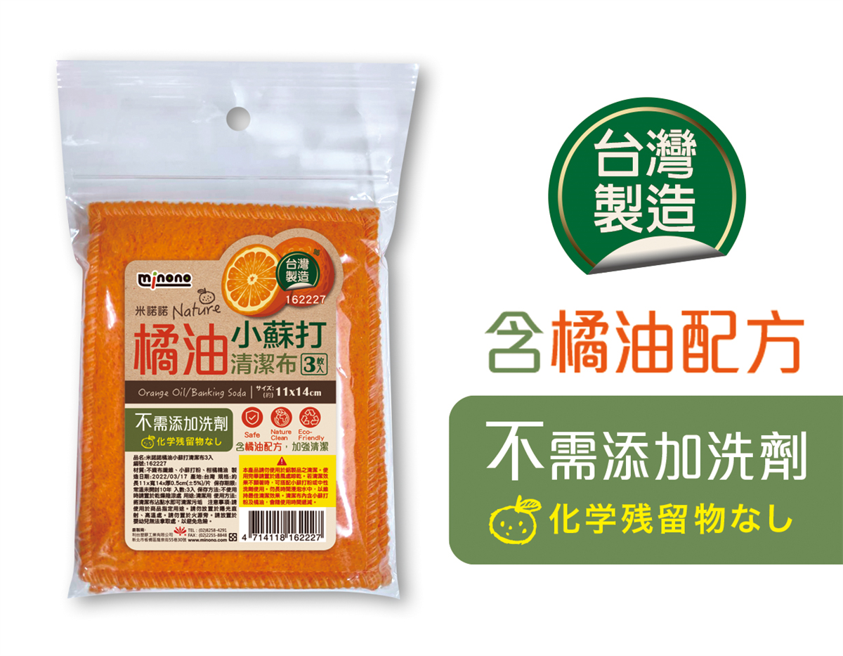 米諾諾橘油小蘇打清潔布3入