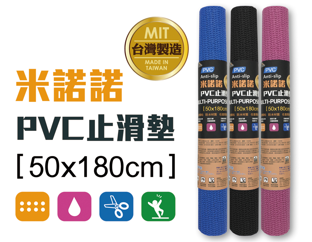 米諾諾PVC止滑墊50x180cm