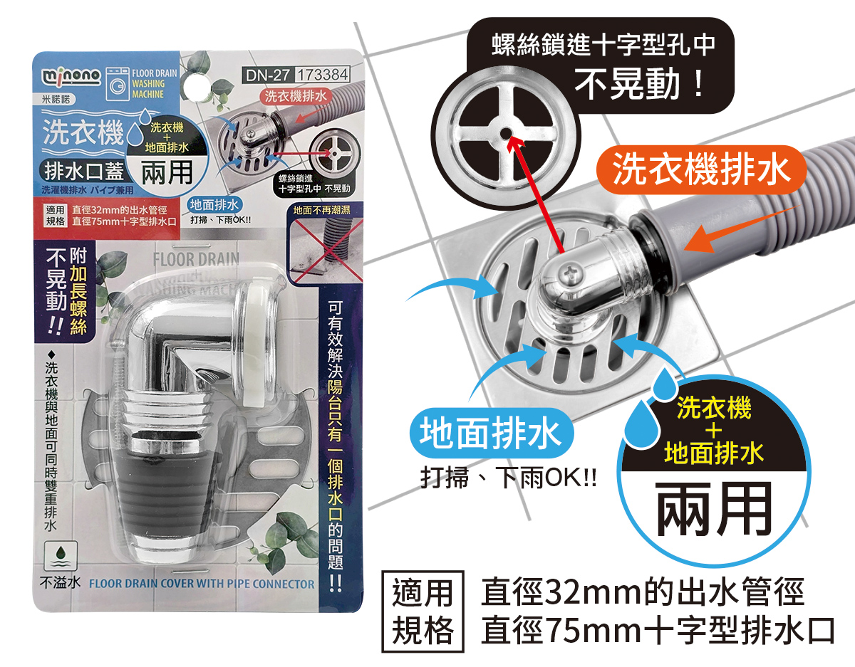 米諾諾DN-27洗衣機兩用排水口蓋