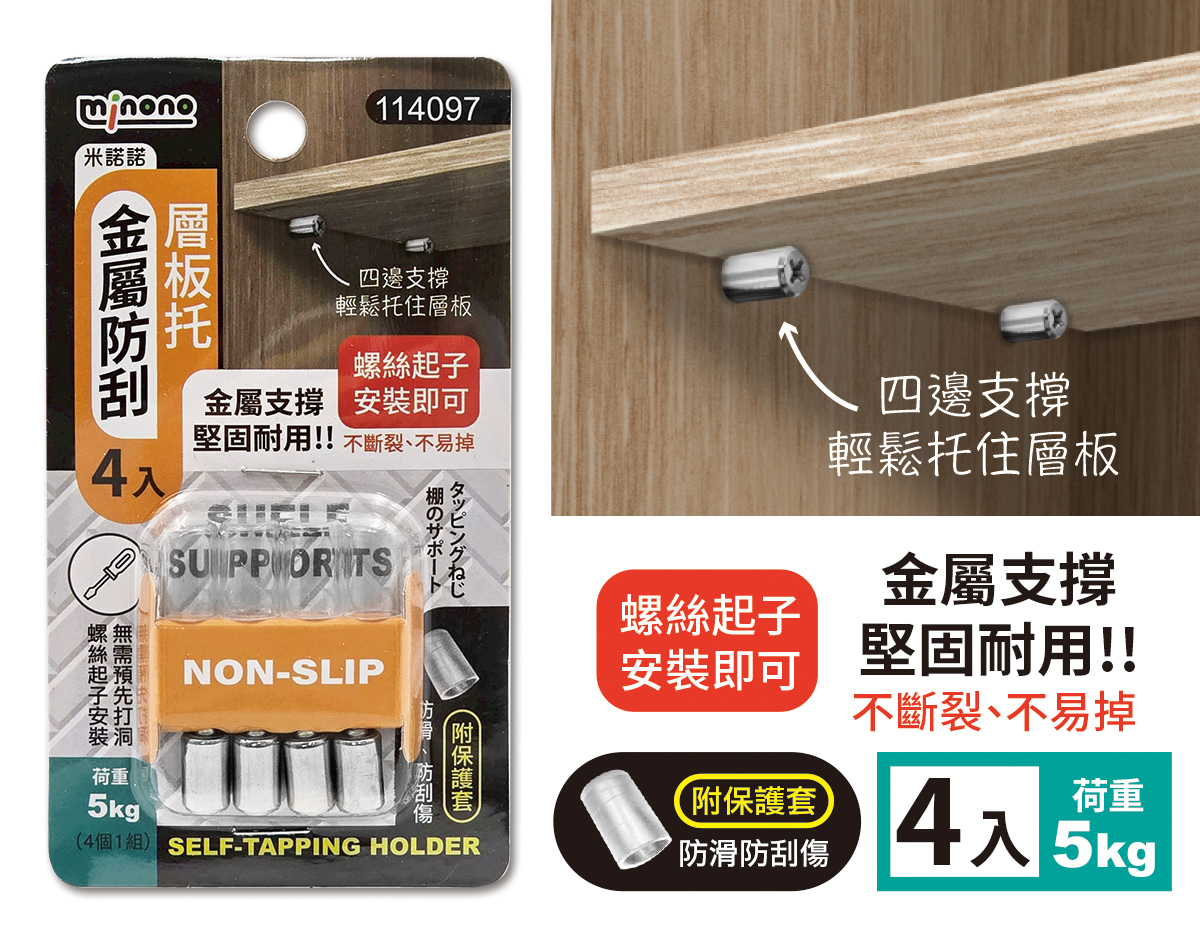 米諾諾金屬防刮層板托4入