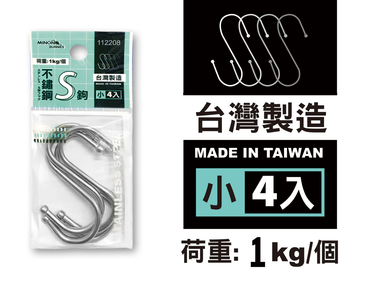 米諾諾2208不鏽鋼S鉤小4入
