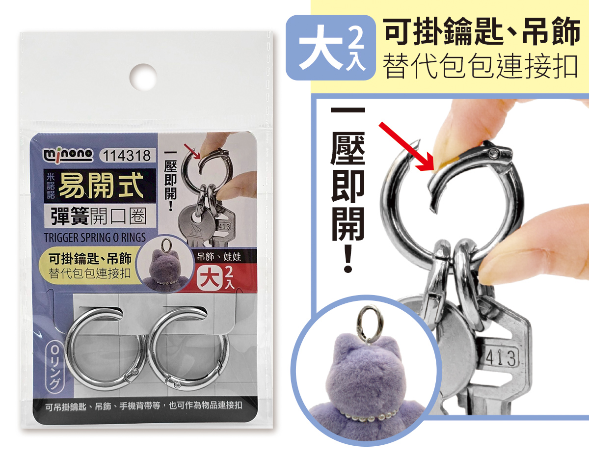 米諾諾易開式彈簧開口圈大2入