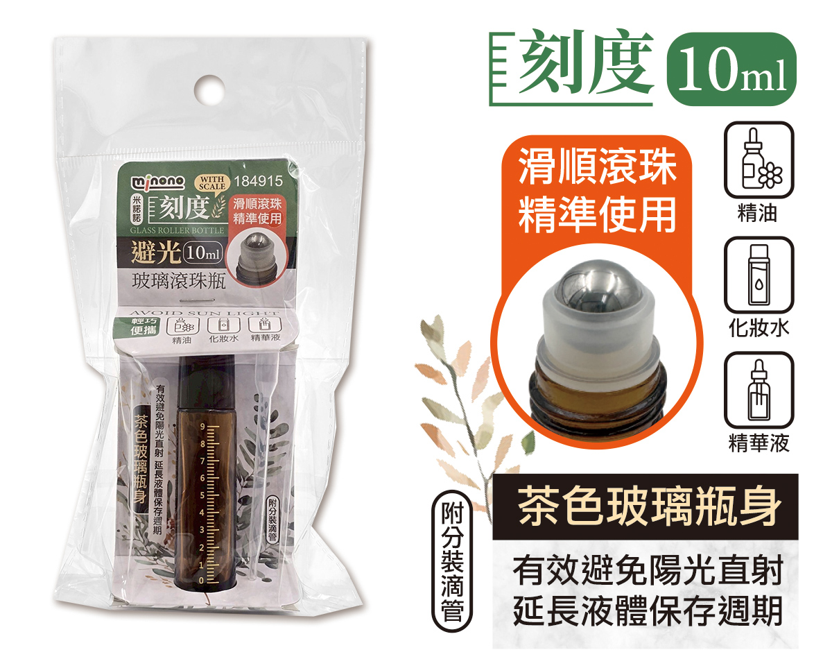 米諾諾刻度避光玻璃滾珠瓶10ml