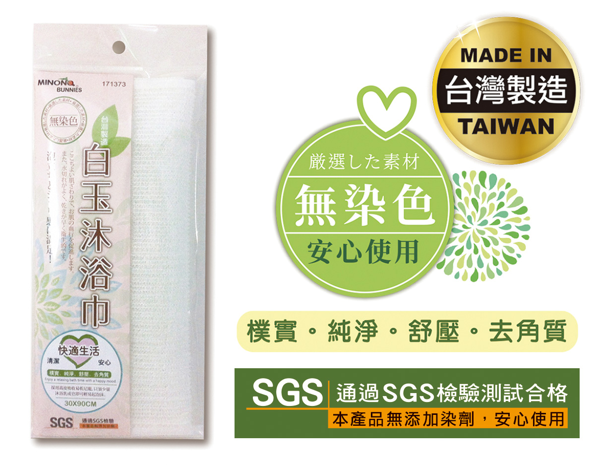 米諾諾白玉沐浴巾